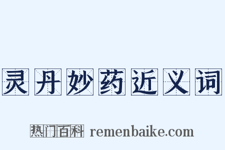 灵丹妙药近义词是什么意思的图片